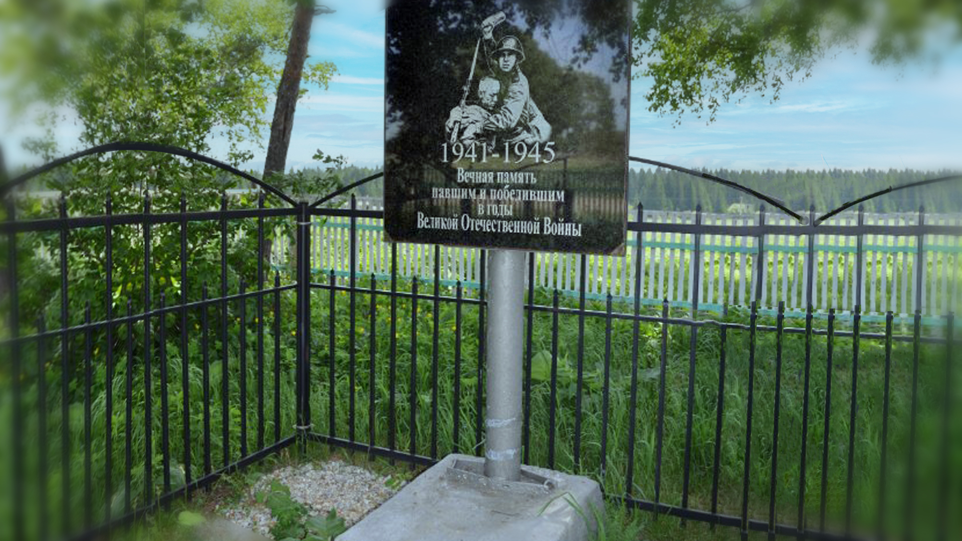 Память павшим и победившим в годы Великой Отечественной Войны 1941-1945 гг.